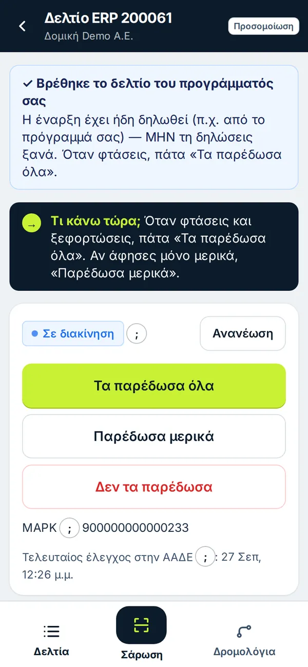 Δελτίο από το πρόγραμμα της επιχείρησης: η έναρξη έχει ήδη δηλωθεί, φαίνεται μόνο «Τα παρέδωσα»
