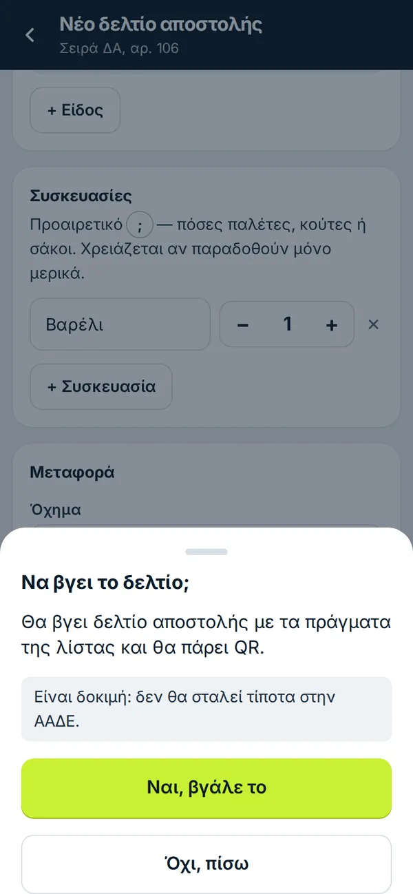 Επιβεβαίωση «Να βγει το δελτίο;» με κουμπί «Ναι, βγάλε το»