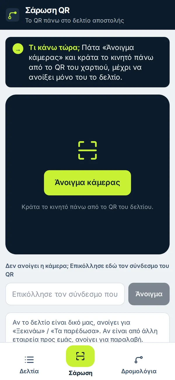 Οθόνη «Σάρωση QR» με κουμπί «Άνοιγμα κάμερας»