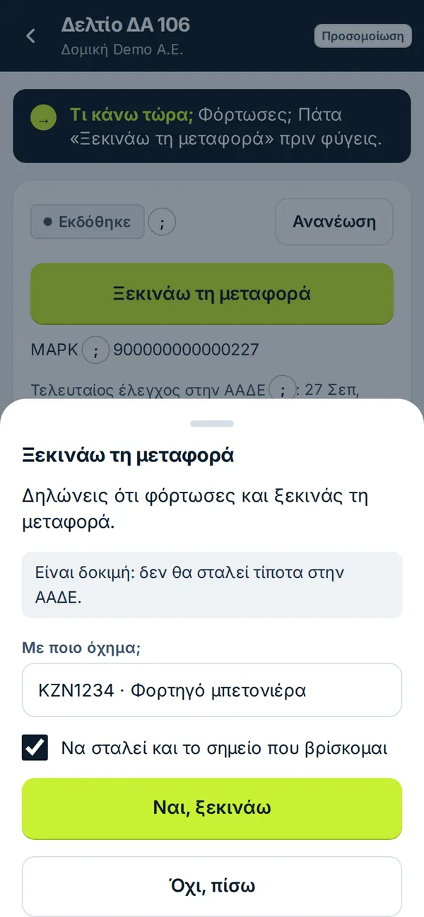 Επιβεβαίωση «Ξεκινάω τη μεταφορά» με όχημα και κουμπί «Ναι, ξεκινάω»